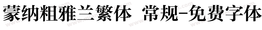 蒙纳粗雅兰繁体 常规字体转换